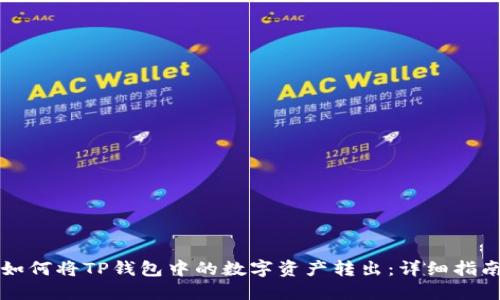 如何将TP钱包中的数字资产转出：详细指南
