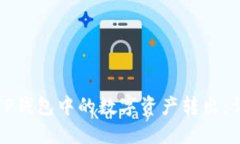 如何将TP钱包中的数字资产转出：详细指南