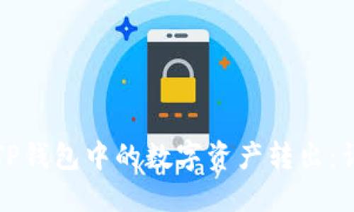 如何将TP钱包中的数字资产转出：详细指南
