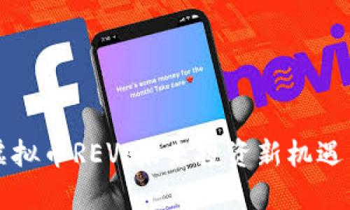 全面解析虚拟币REV：未来投资新机遇与风险分析