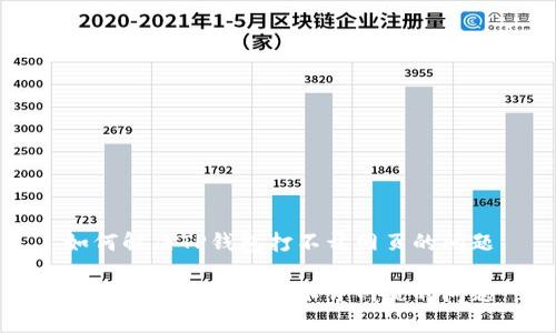 如何解决TP钱包打不开网页的问题

如何解决TP钱包打不开网页的问题