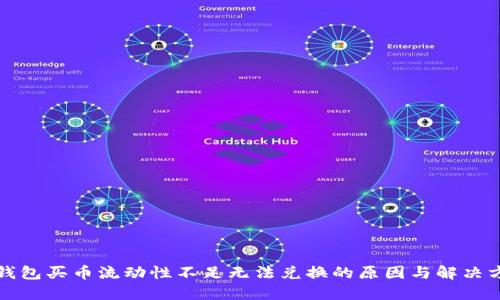 TP钱包买币流动性不足无法兑换的原因与解决方案