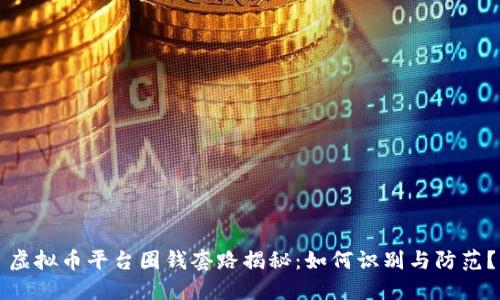 虚拟币平台圈钱套路揭秘：如何识别与防范？
