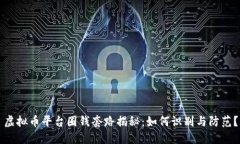 虚拟币平台圈钱套路揭秘：如何识别与防范？