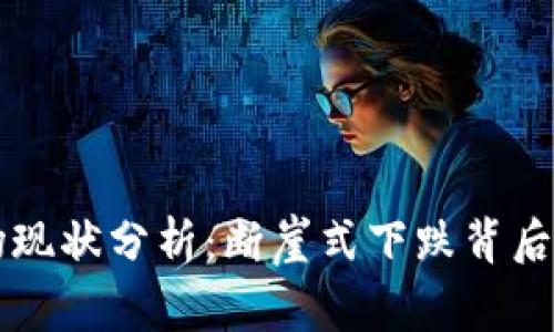 虚拟币市场现状分析：断崖式下跌背后的深层原因
