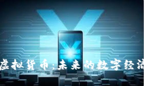 深入探讨欧盟币虚拟货币：未来的数字经济和国际交易工具