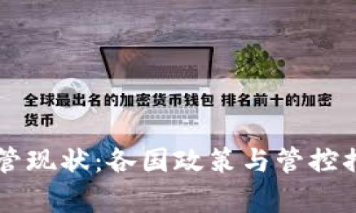 虚拟币监管现状：各国政策与管控措施全解析