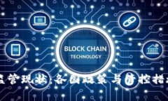 虚拟币监管现状：各国政策与管控措施全解析