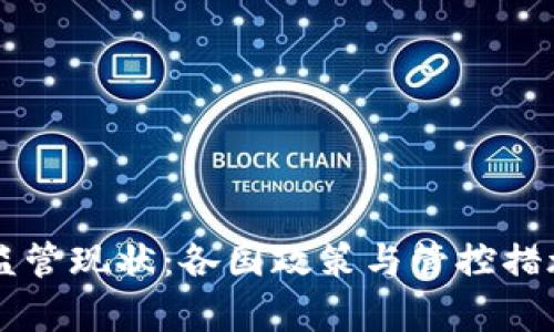 虚拟币监管现状：各国政策与管控措施全解析