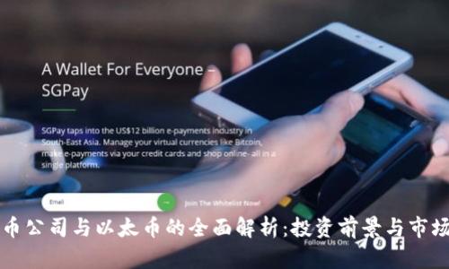 虚拟币公司与以太币的全面解析：投资前景与市场动态