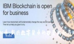 蓝莓虚拟币：新兴数字货币的投资机会与风险解