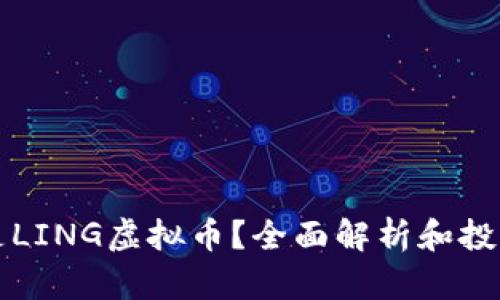 什么是LING虚拟币？全面解析和投资指南