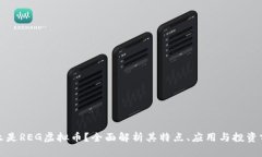 什么是REG虚拟币？全面解析其特点、应用与投资