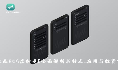什么是REG虚拟币？全面解析其特点、应用与投资前景