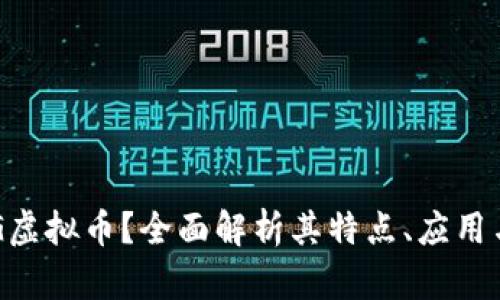 什么是REG虚拟币？全面解析其特点、应用与投资前景