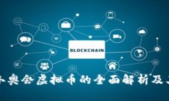 北京冬奥会虚拟币的全面解析及其影响