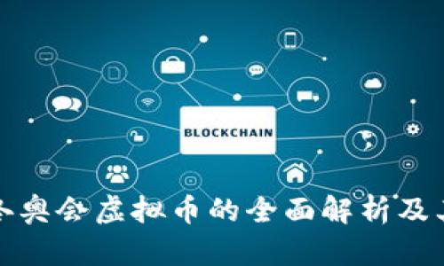 北京冬奥会虚拟币的全面解析及其影响