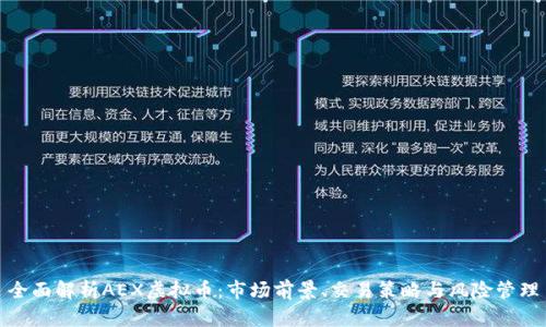 全面解析AEX虚拟币：市场前景、交易策略与风险管理