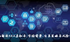 全面解析AEX虚拟币：市场前景、交易策略与风险