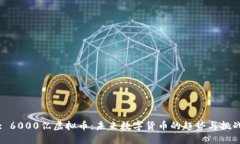 : 6000亿虚拟币：未来数字货币的趋势与挑战