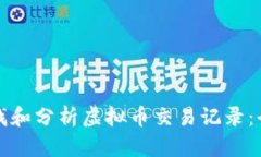 如何查找和分析虚拟币交易记录：全面指南