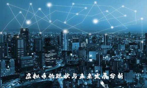 虚拟币的现状与未来发展分析