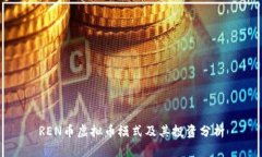 REN币虚拟币模式及其投资分析
