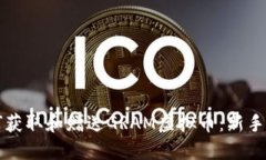 如何获取和赠送GRAM虚拟币：新手指南