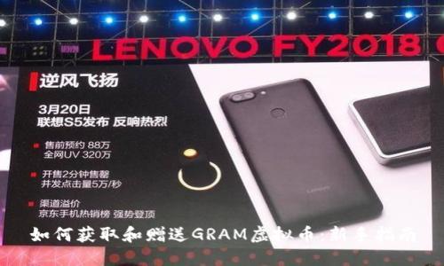 如何获取和赠送GRAM虚拟币：新手指南
