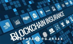 深入解析牛肉币虚拟币：价值、应用与未来