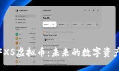深入了解FXS虚拟币：未来的数字资产投资机会
