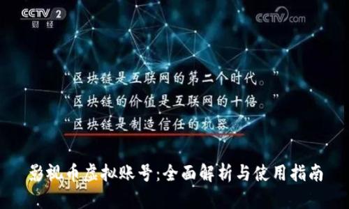影视币虚拟账号：全面解析与使用指南