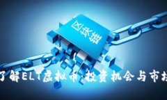 完整了解ELT虚拟币：投资机会与市场分析