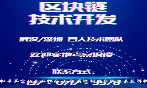 虚拟币买空的全面指南：如何有效利用合约交易获得收益