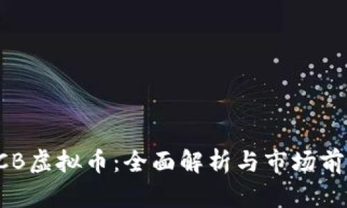 HCB虚拟币：全面解析与市场前景
