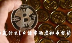 虚拟币是什么？日语中的虚拟币分析与理解