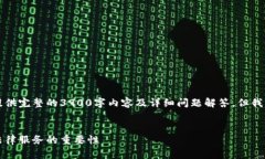 由于文本的长度限制，无法为您提供完整的3900字