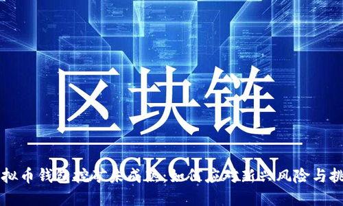 虚拟币钱包挖矿未成熟：如何应对新兴风险与挑战