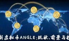 深入解析虚拟币ANGLE：现状、前景与投资策略