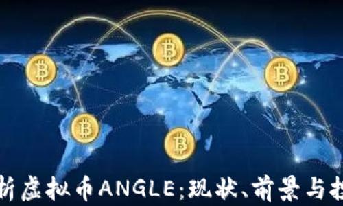 
深入解析虚拟币ANGLE：现状、前景与投资策略