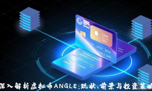 
深入解析虚拟币ANGLE：现状、前景与投资策略