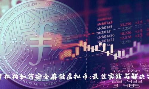 投资机构如何安全存储虚拟币：最佳实践与解决方案