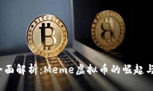 2023年全面解析：Meme虚拟币的崛起与未来前景