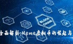 2023年全面解析：Meme虚拟币的崛起与未来前景