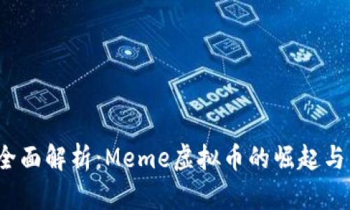 2023年全面解析：Meme虚拟币的崛起与未来前景