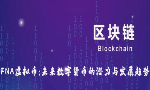 FNA虚拟币：未来数字货币的潜力与发展趋势