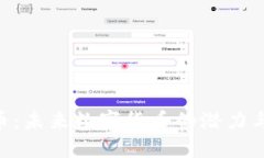 FNA虚拟币：未来数字货币的潜力与发展趋势
