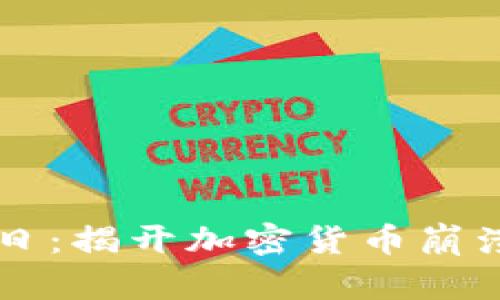 虚拟币灾难日：揭开加密货币崩溃背后的真相