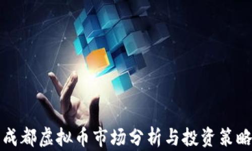 
成都虚拟币市场分析与投资策略