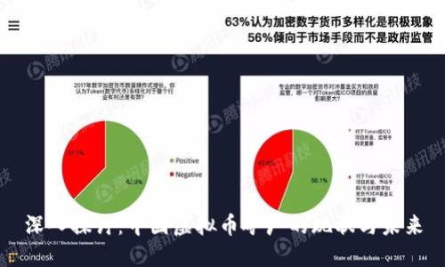 深入探讨：中国虚拟币矿厂的现状与未来